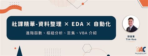 excel大量資料整理|【Excel】資料整理 × EDA × 自動化：進階函數、樞紐分析、巨集。